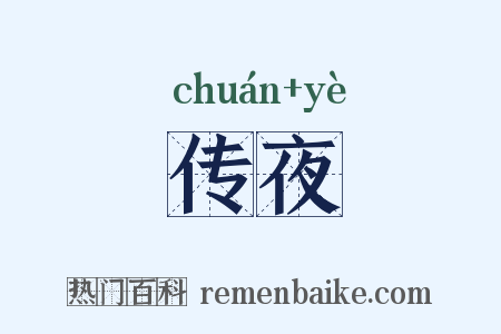 传夜是什么意思的图片
